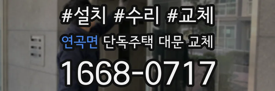 연곡면 단독주택 대문 교체