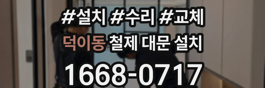 덕이동 철제 대문 설치