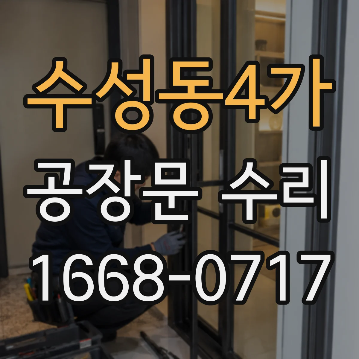 수성동4가 공장문 수리