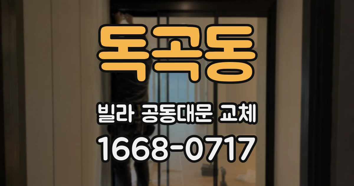 독곡동 빌라 공동대문 교체