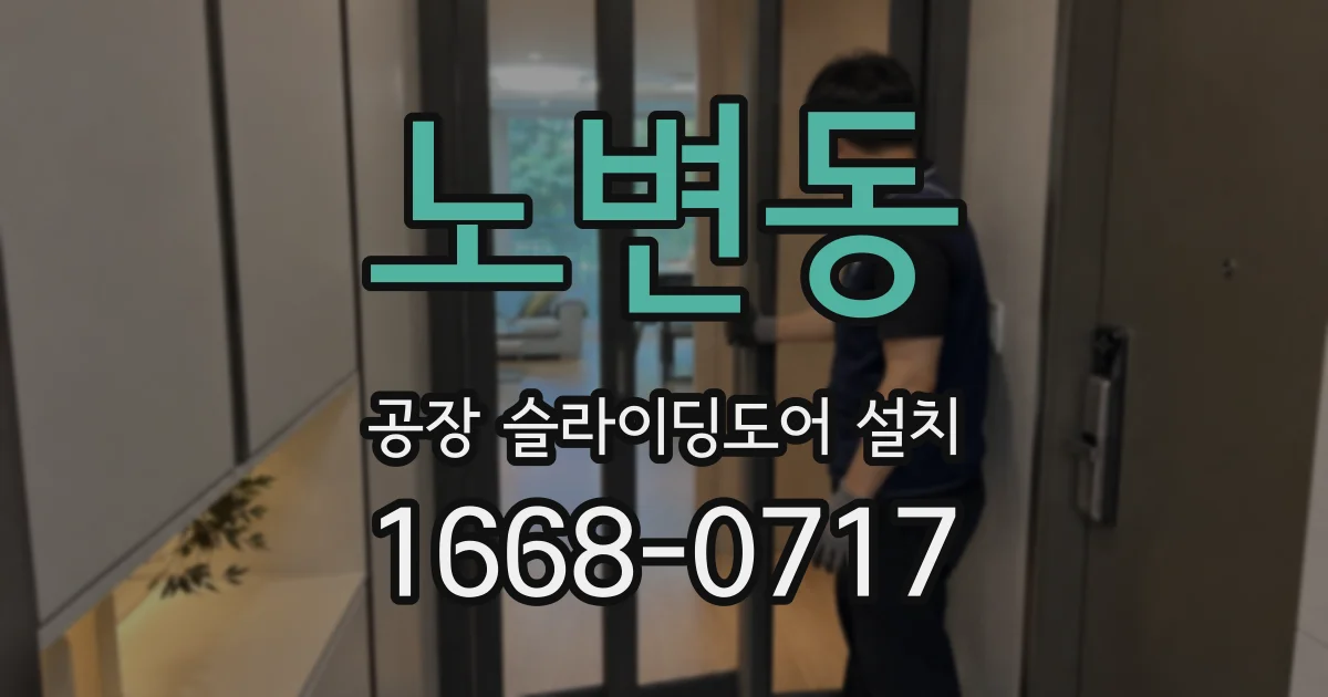 노변동 공장 슬라이딩도어 설치