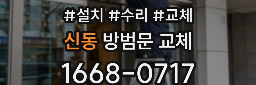 신동 방범문 교체