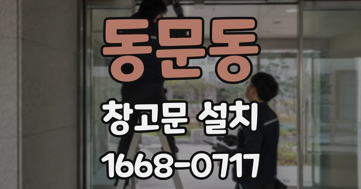 동문동 창고문 설치