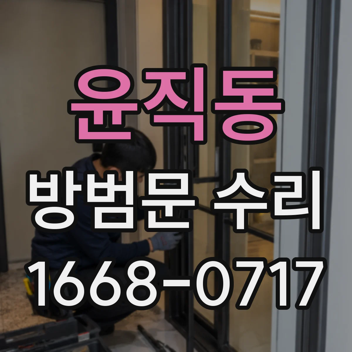 윤직동 방범문 수리