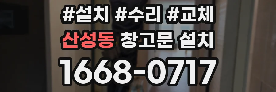 산성동 창고문 설치