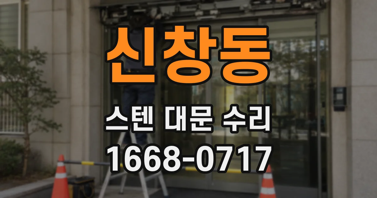신창동 스텐 대문 수리