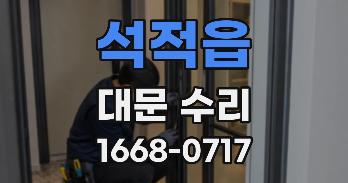 석적읍 대문 수리