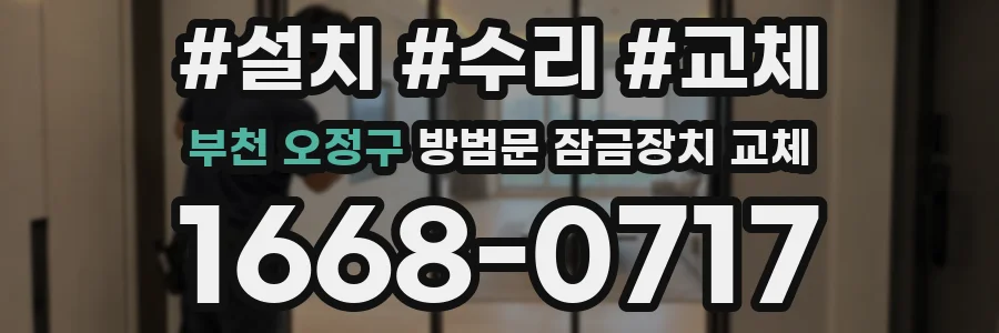 부천 오정구 방범문 잠금장치 교체