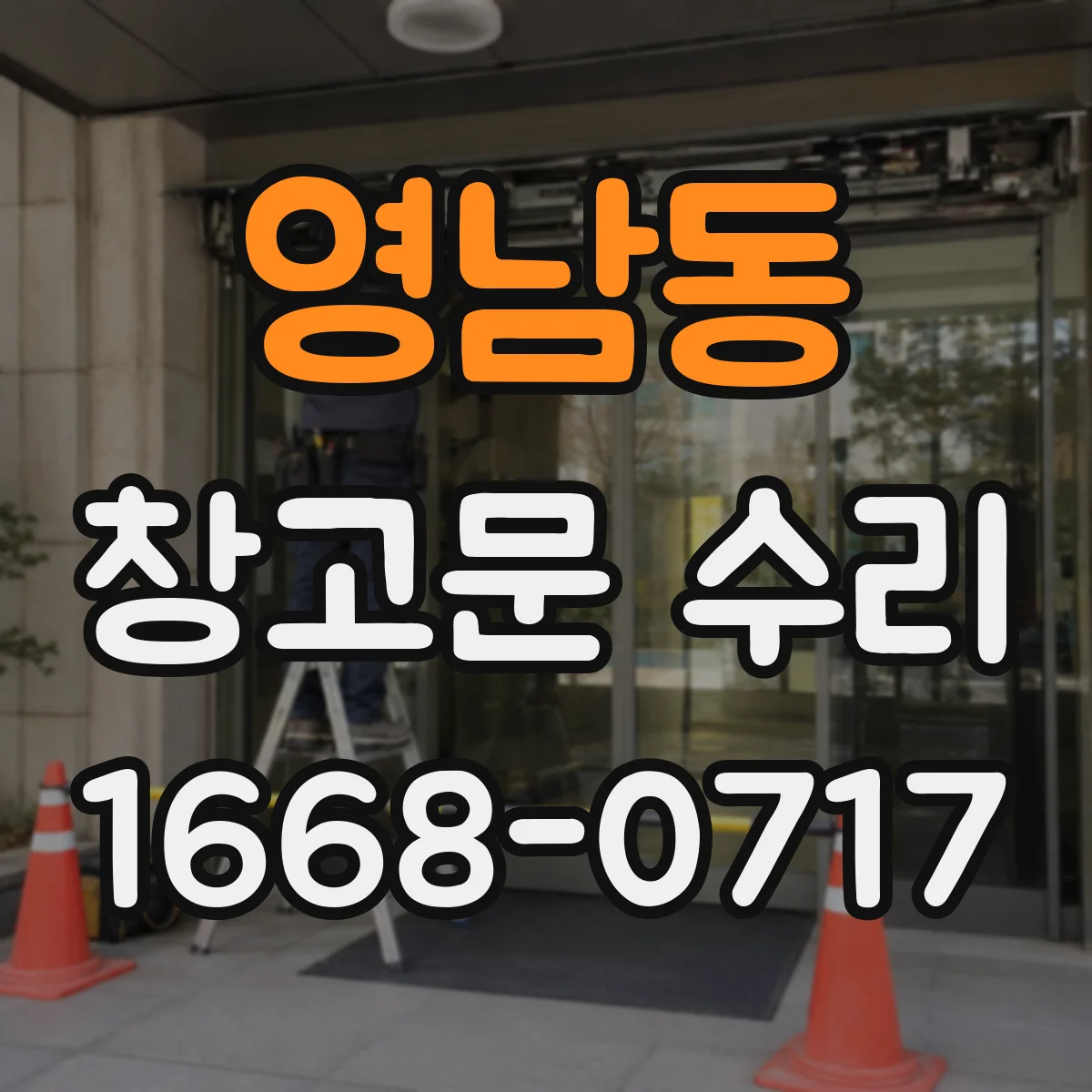 영남동 창고문 수리