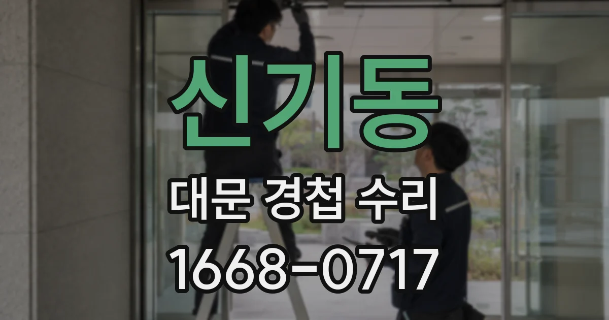 신기동 대문 경첩 수리