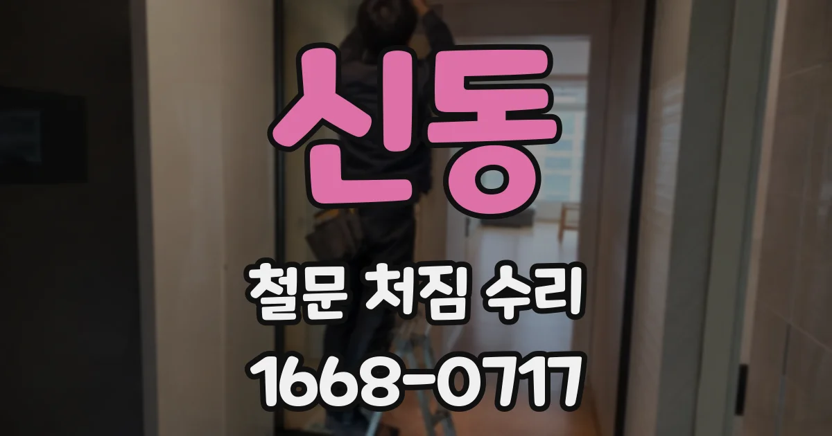 신동 철문 처짐 수리