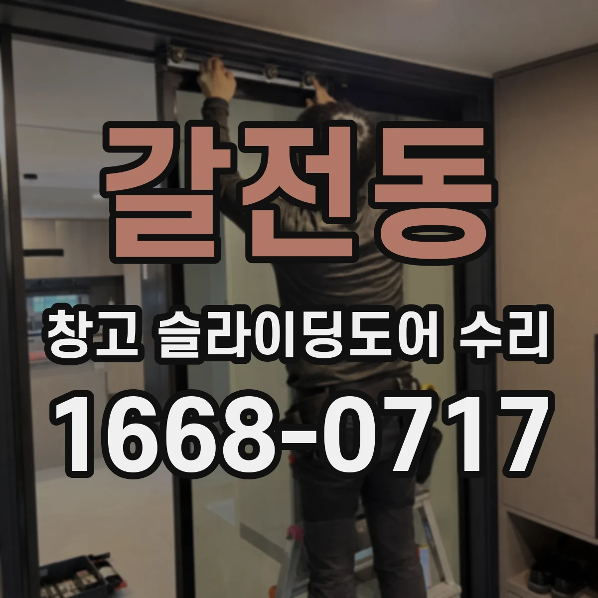 갈전동 창고 슬라이딩도어 수리