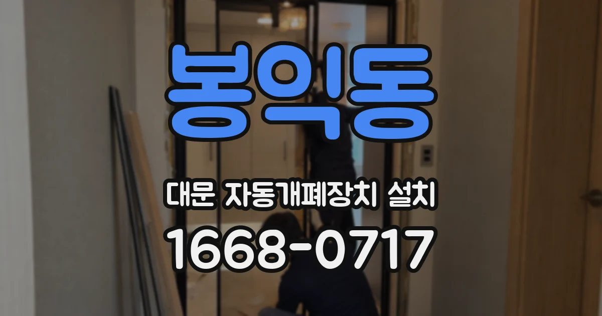 봉익동 대문 자동개폐장치 설치