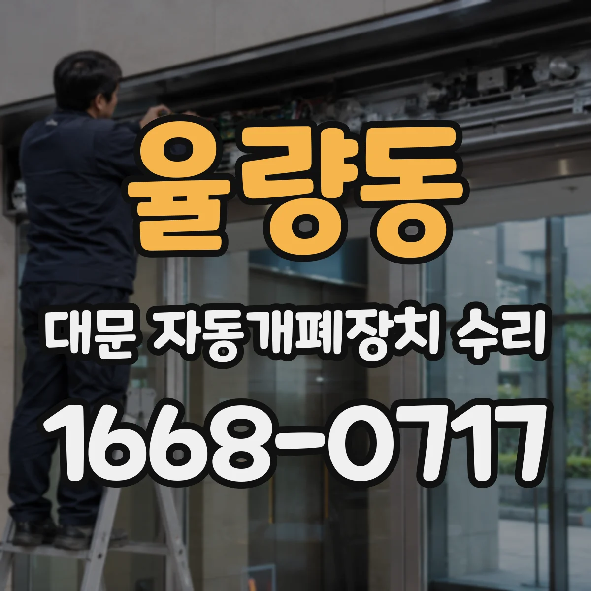 율량동 대문 자동개폐장치 수리