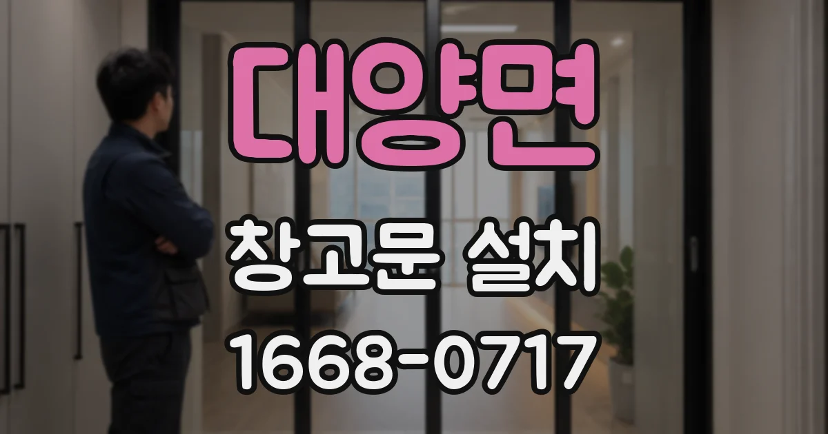 대양면 창고문 설치