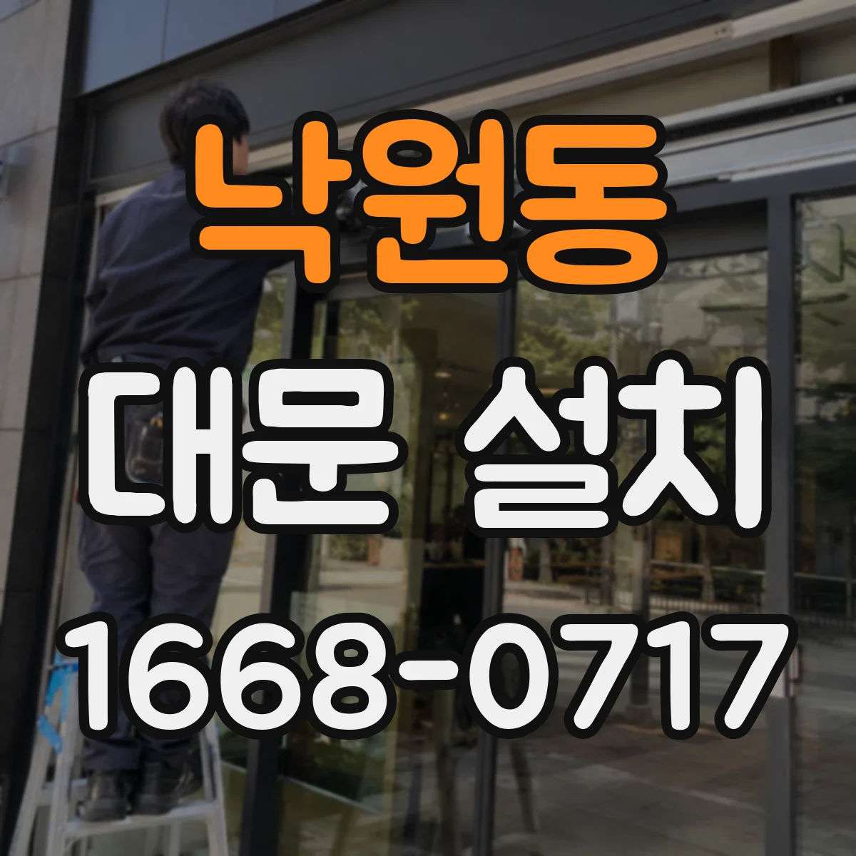 낙원동 대문 설치