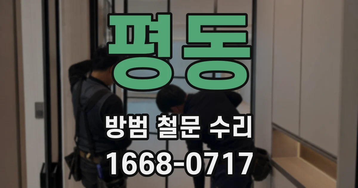 평동 방범 철문 수리