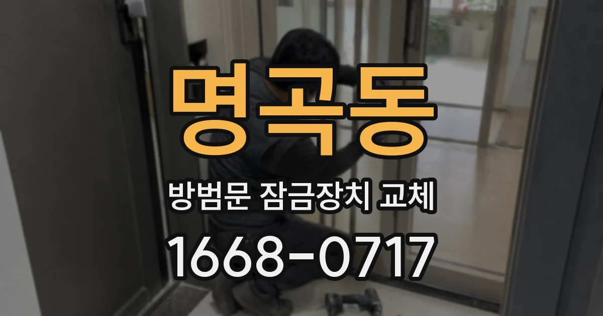 명곡동 방범문 잠금장치 교체