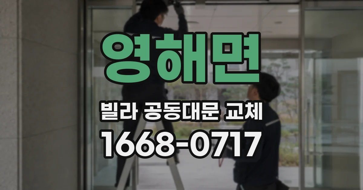 영해면 빌라 공동대문 교체