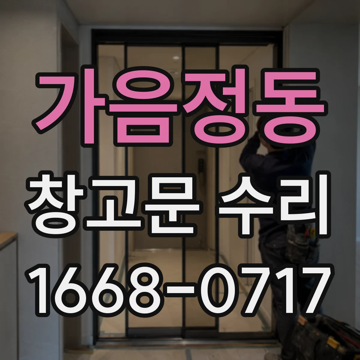가음정동 창고문 수리