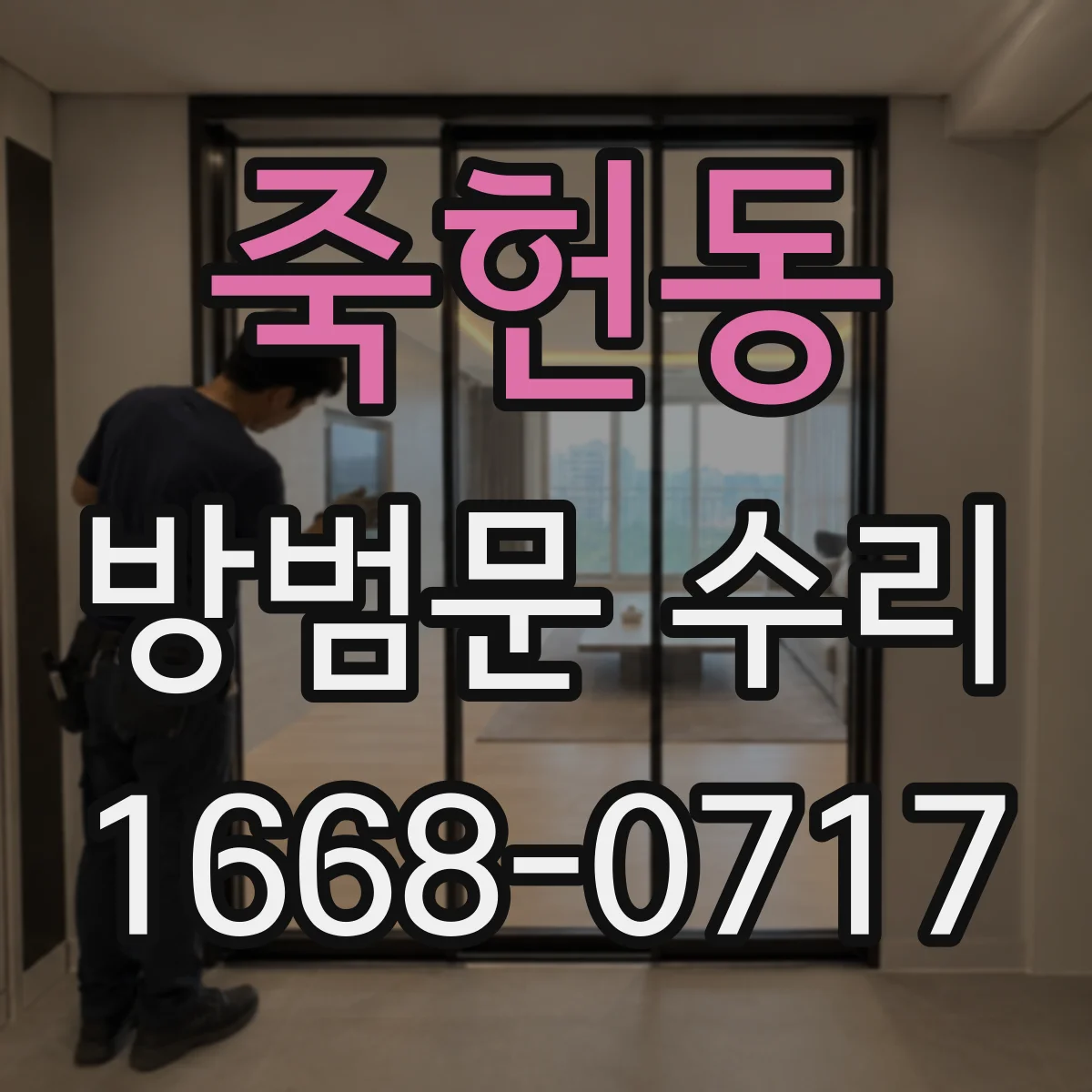 죽헌동 방범문 수리