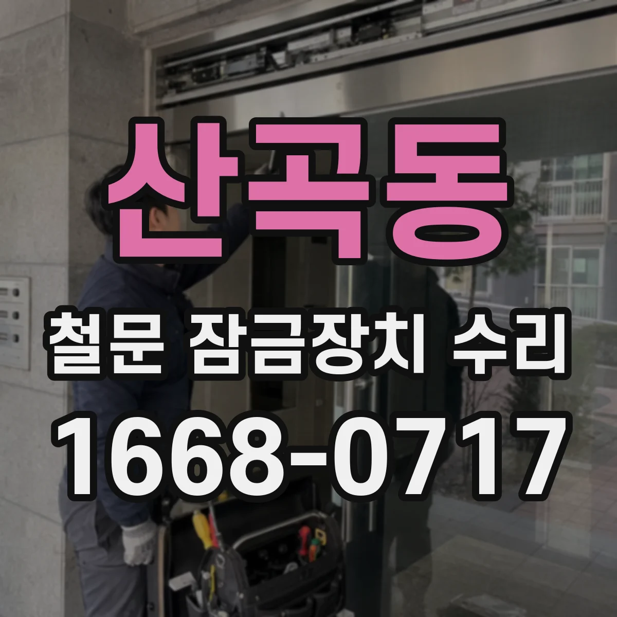 산곡동 철문 잠금장치 수리