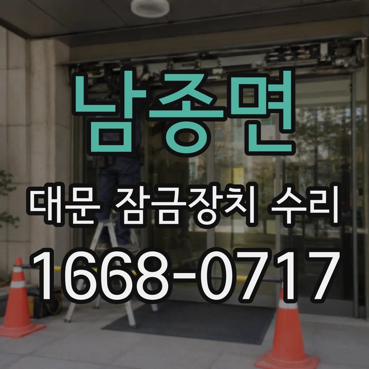 남종면 대문 잠금장치 수리