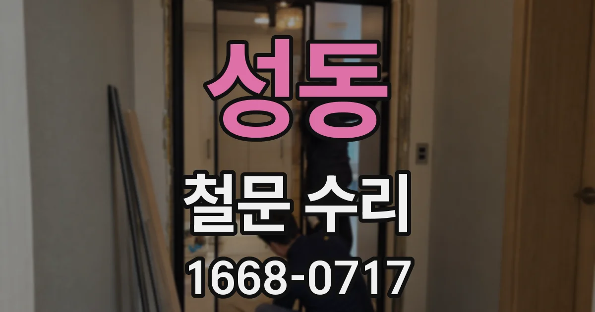 성동 철문 수리
