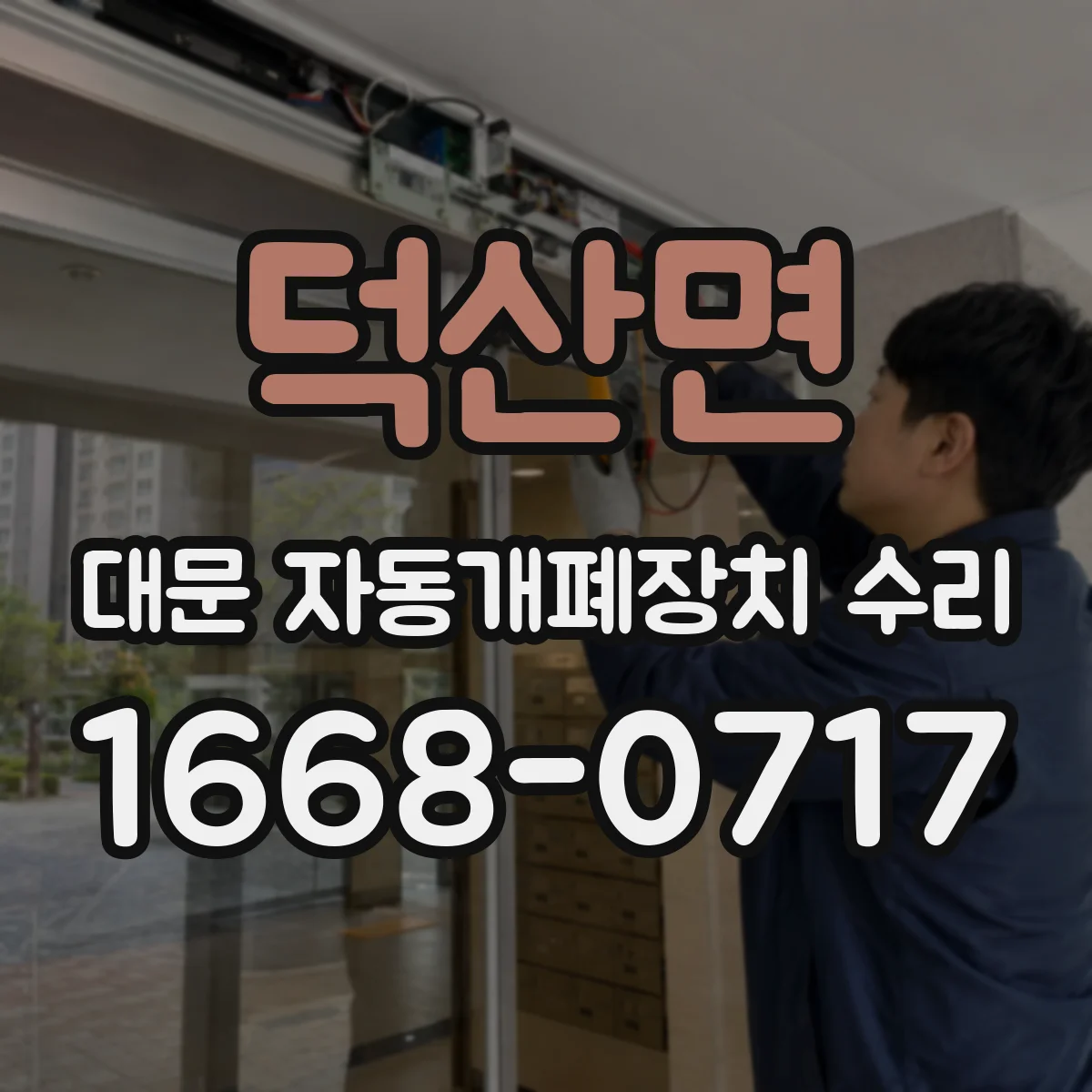 덕산면 대문 자동개폐장치 수리