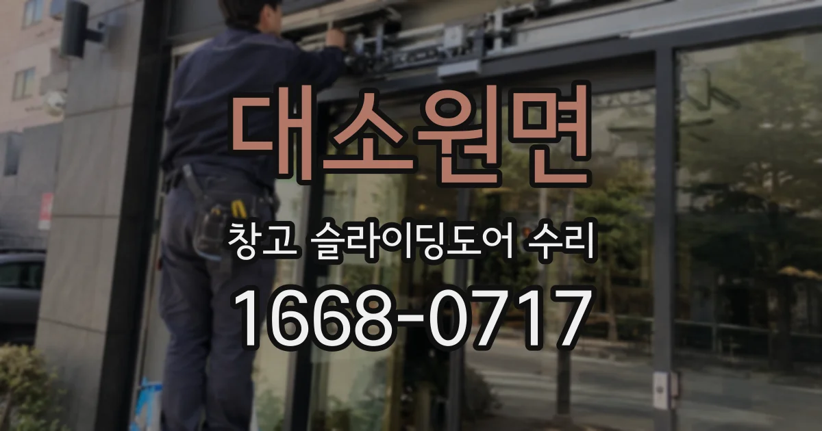 대소원면 창고 슬라이딩도어 수리