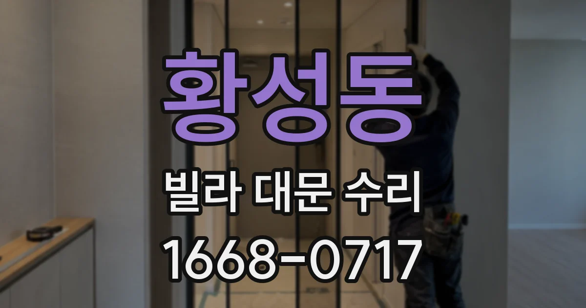 황성동 빌라 대문 수리