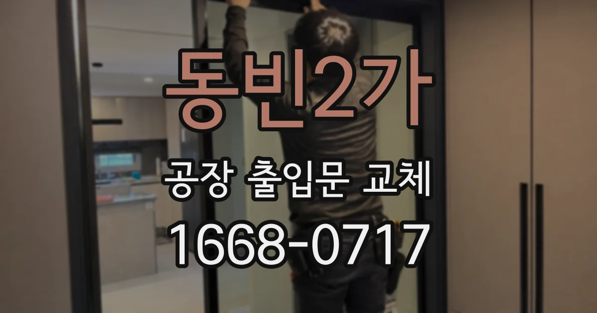 동빈2가 공장 출입문 교체