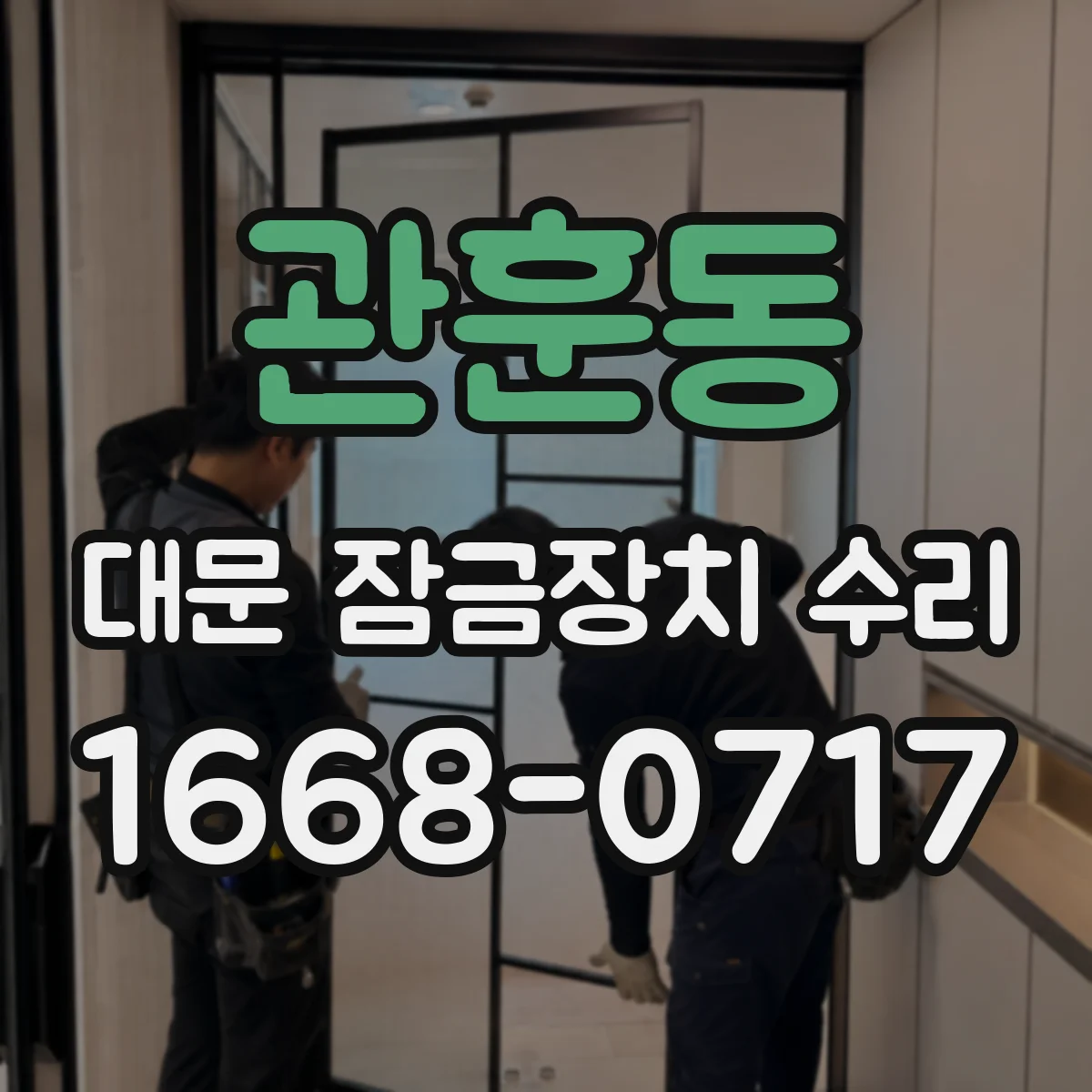 관훈동 대문 잠금장치 수리