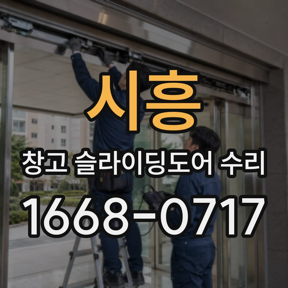 시흥 창고 슬라이딩도어 수리