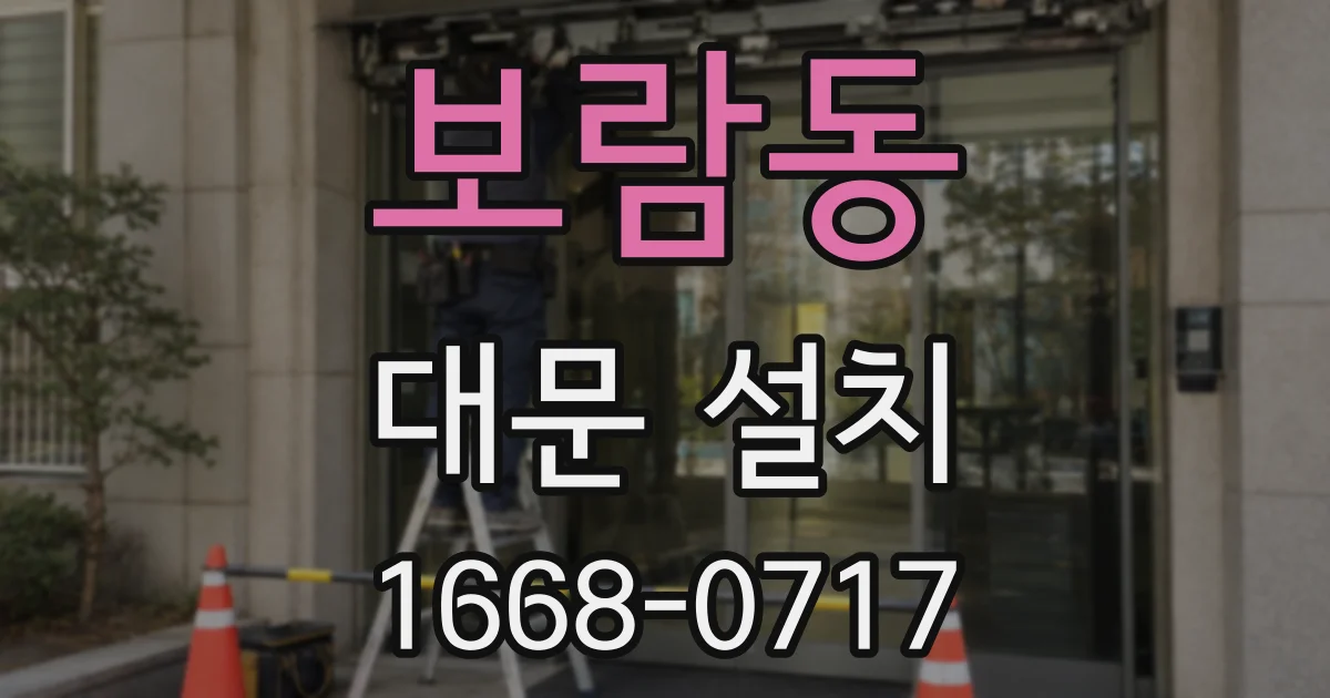 보람동 대문 설치