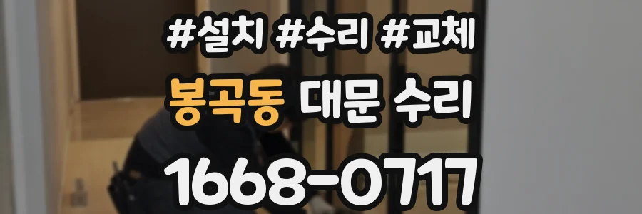 봉곡동 대문 수리
