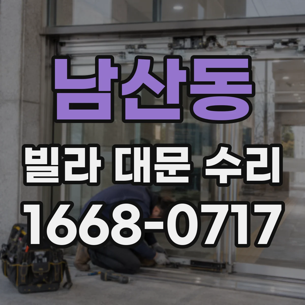 남산동 빌라 대문 수리