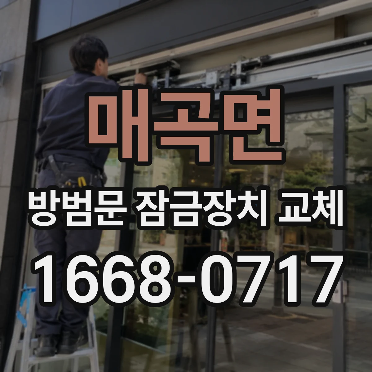 매곡면 방범문 잠금장치 교체