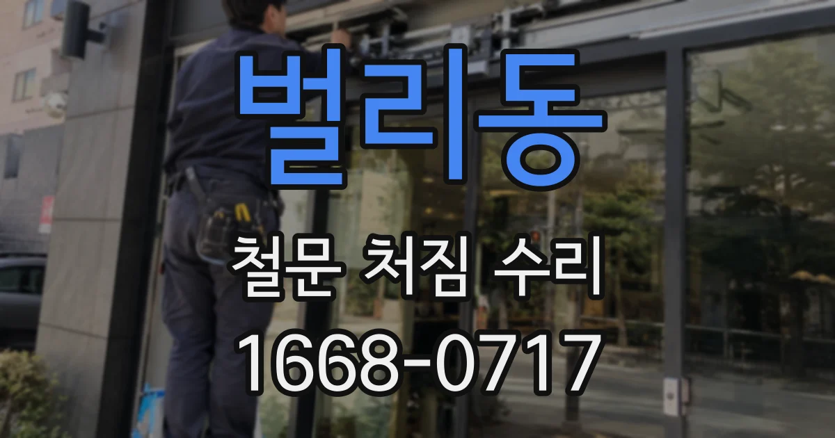 벌리동 철문 처짐 수리