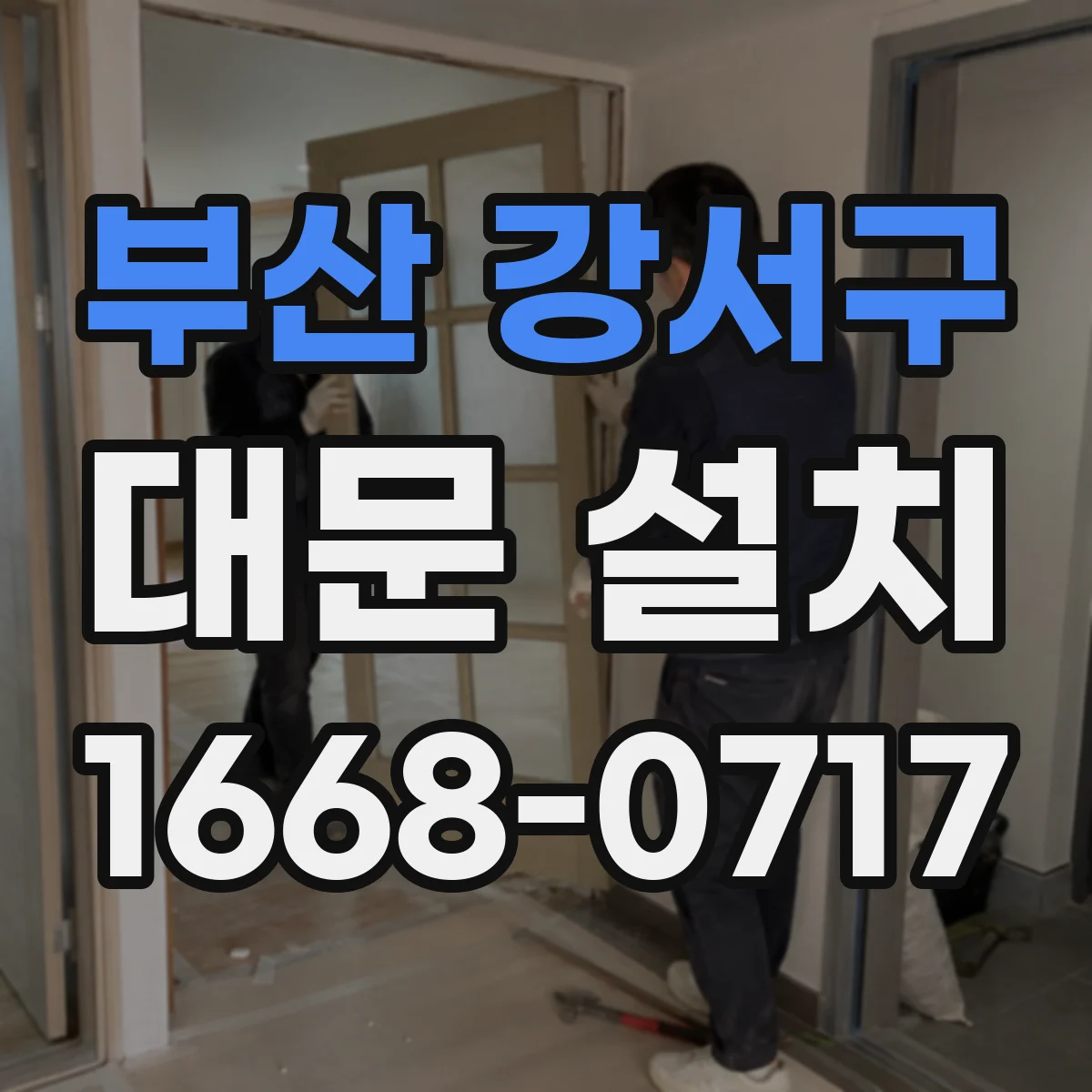 부산 강서구 대문 설치