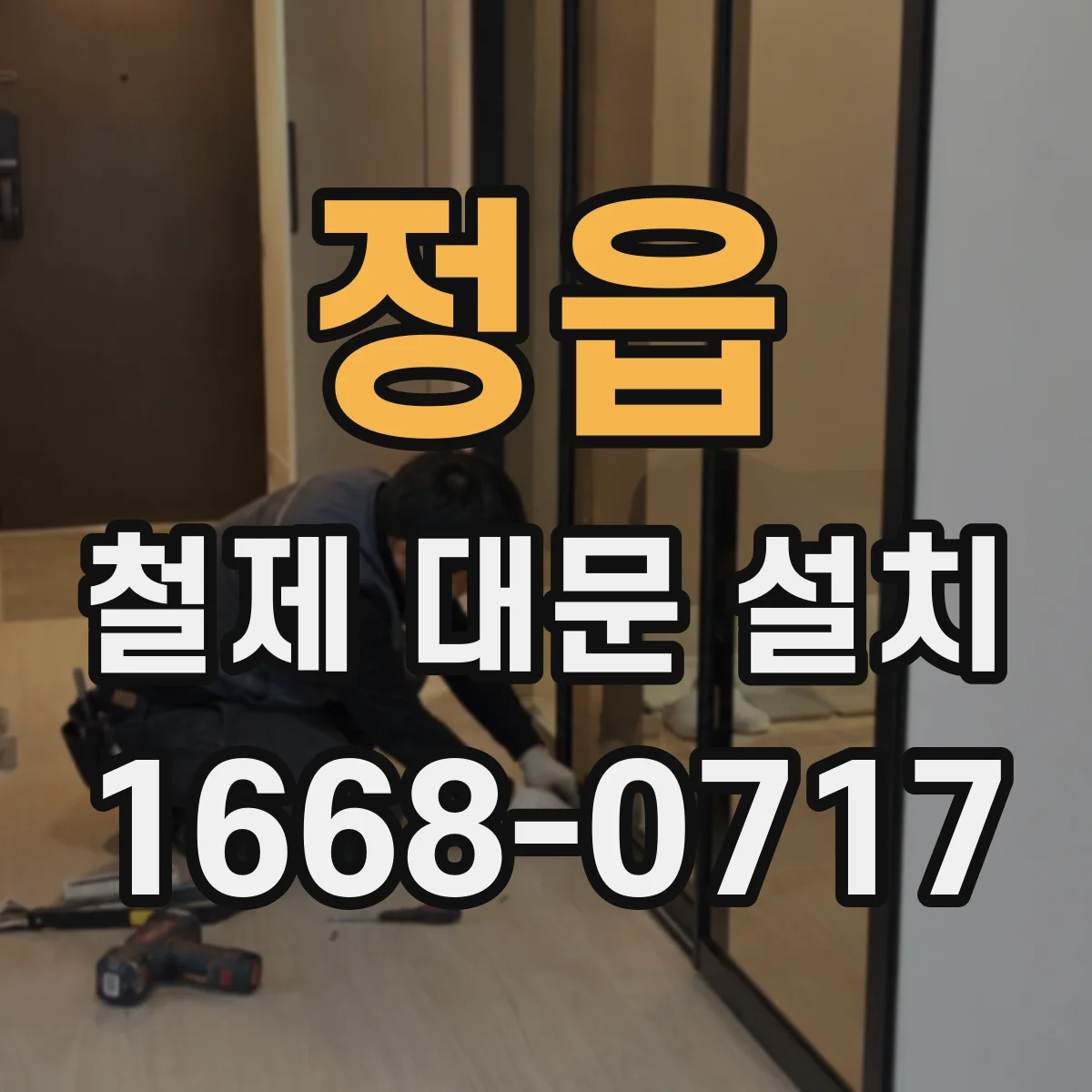 정읍 철제 대문 설치 관리 편의성으로 보는 수동 선택 기준