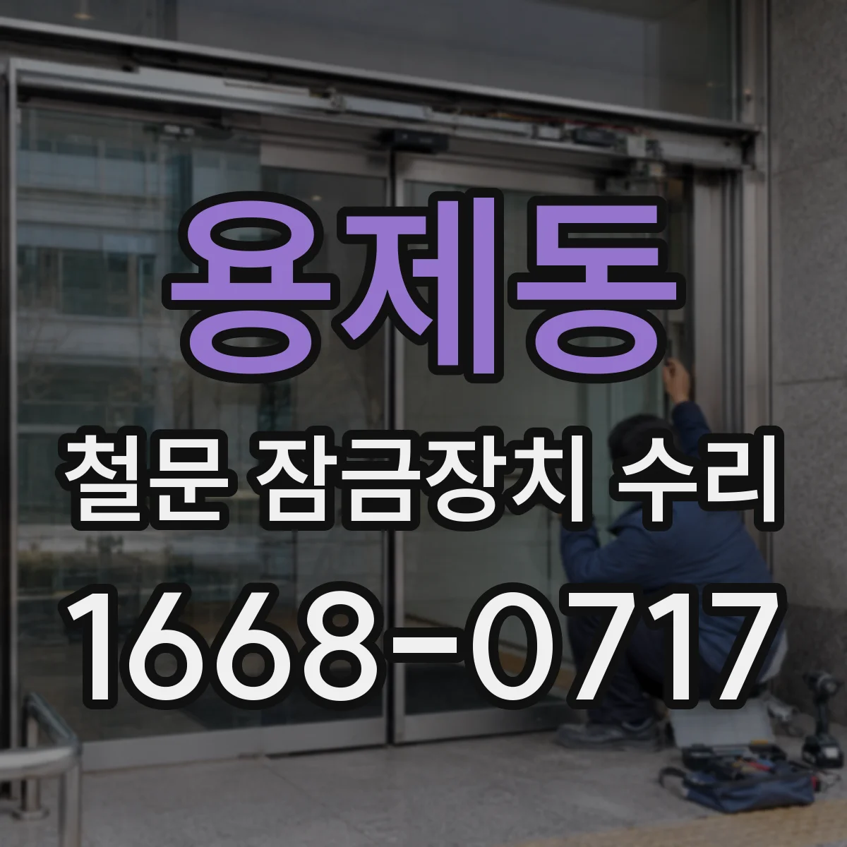 용제동 철문 잠금장치 수리