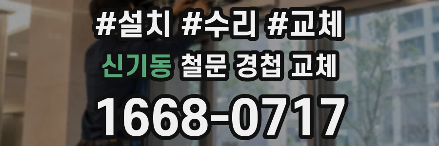 신기동 철문 경첩 교체