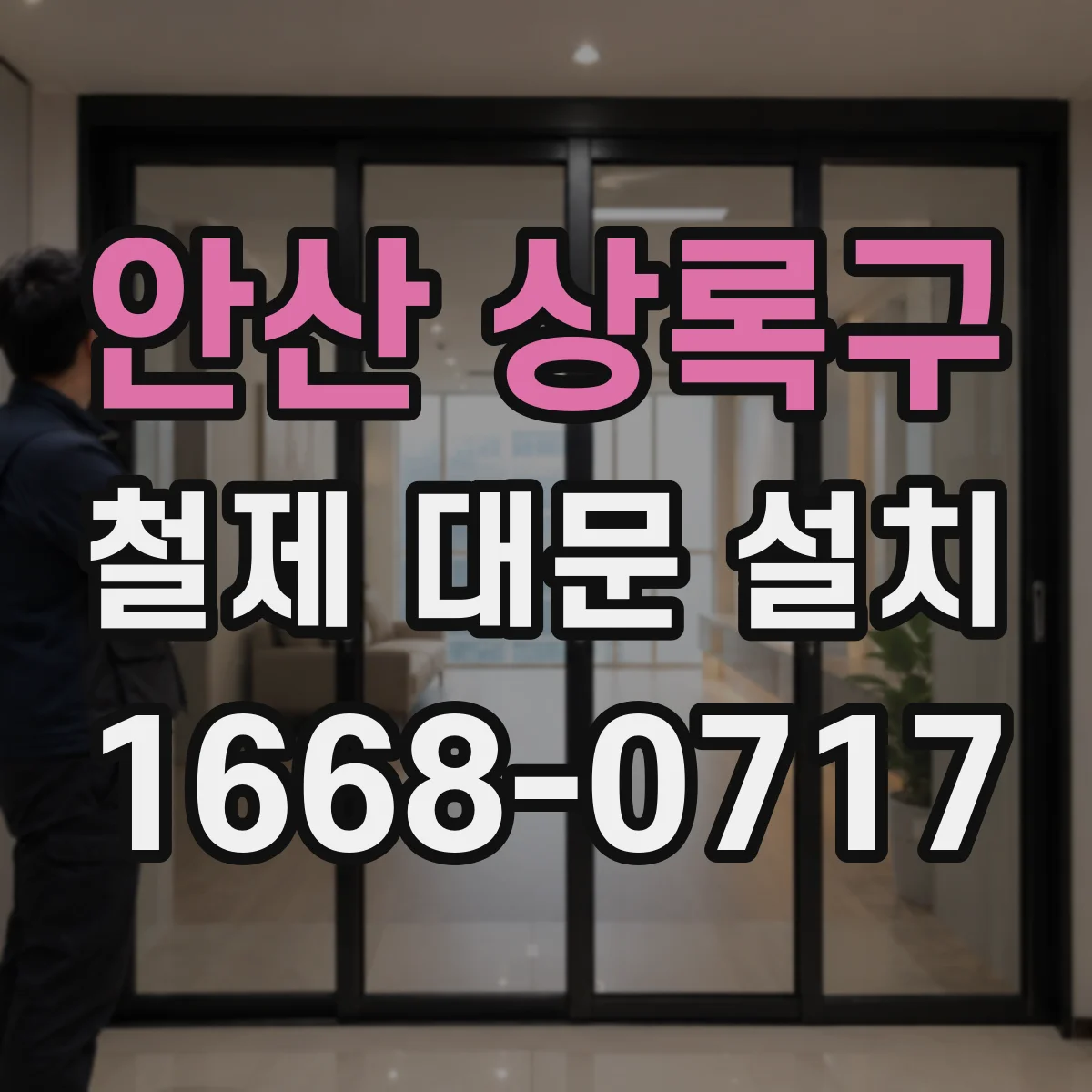 안산 상록구 철제 대문 설치