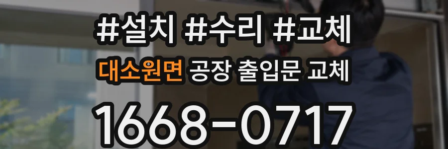 대소원면 공장 출입문 교체