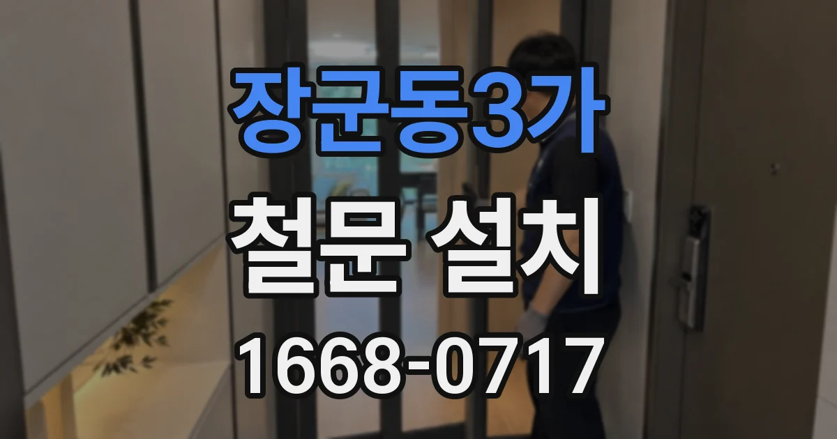 장군동3가 철문 설치