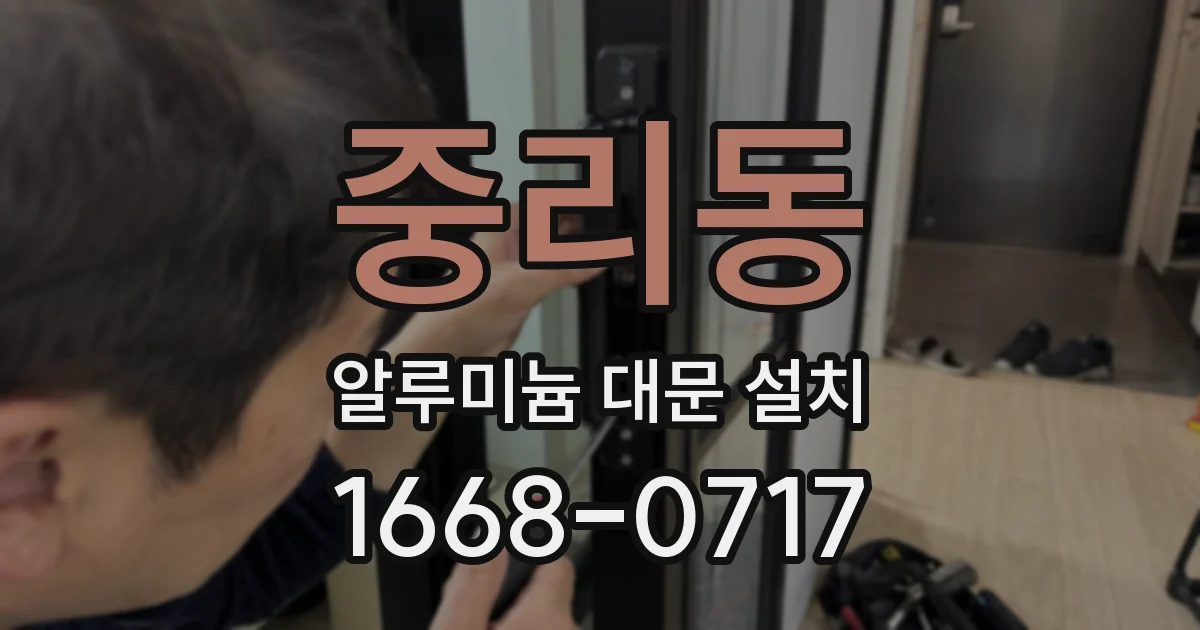 중리동 알루미늄 대문 설치