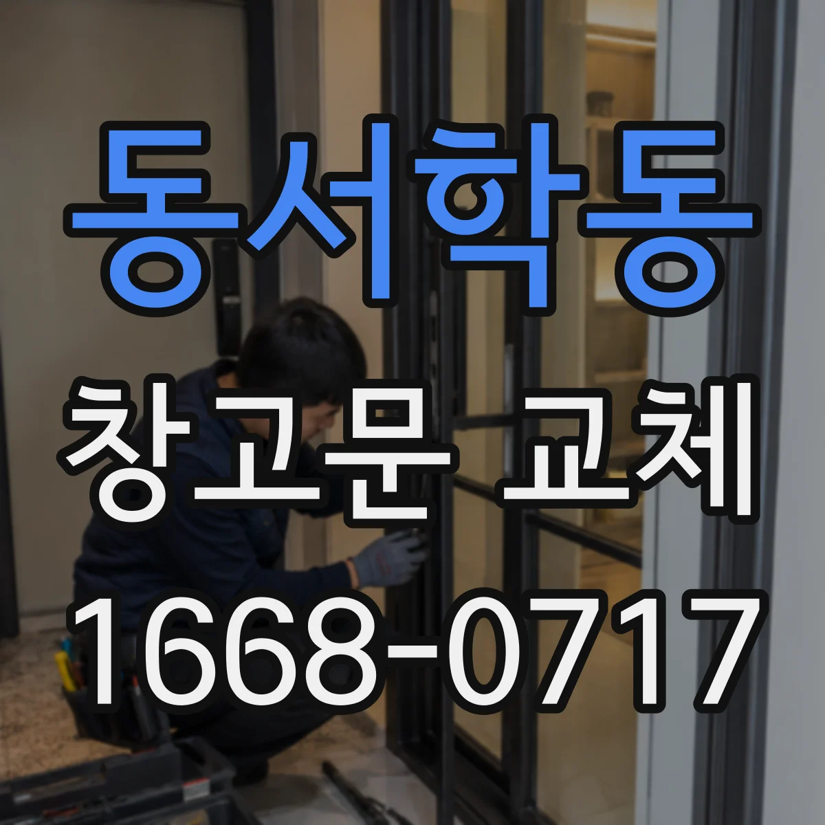 동서학동 창고문 교체