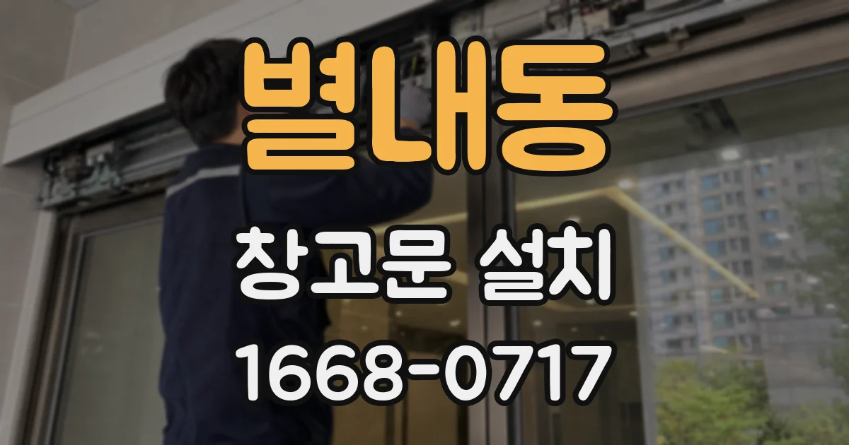 별내동 창고문 설치