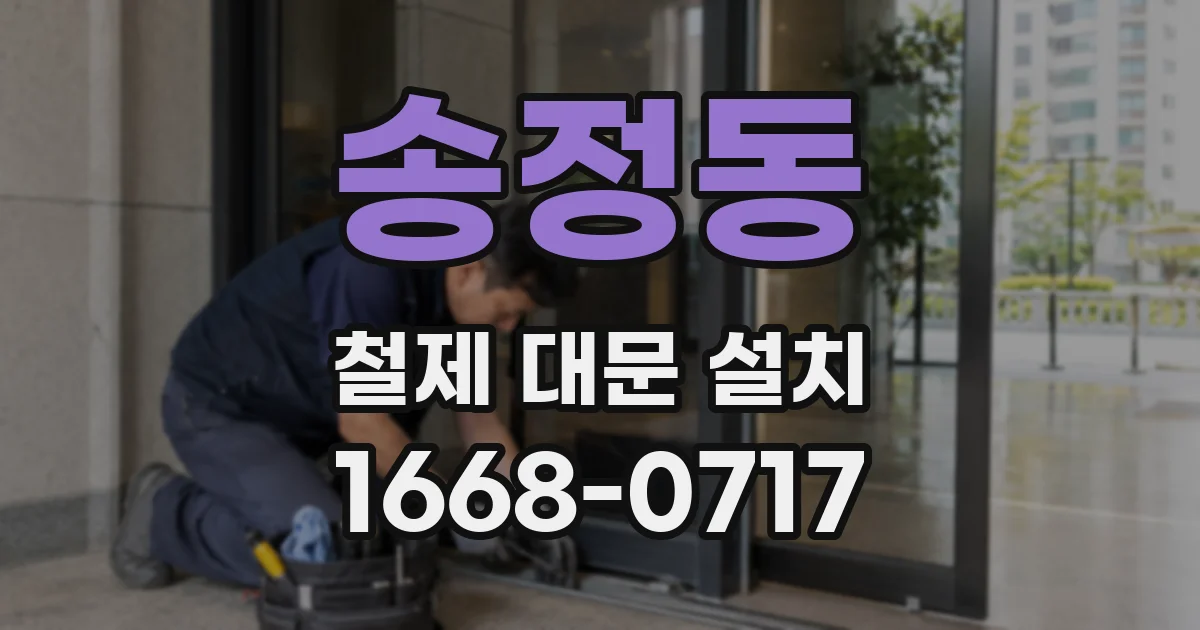송정동 철제 대문 설치